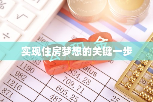 阜城实现住房梦想的关键一步