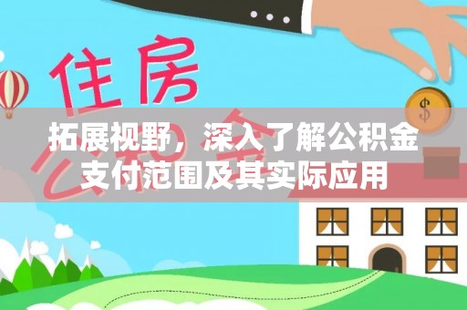 阜城拓展视野，深入了解公积金支付范围及其实际应用