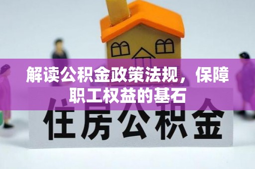 阜城解读公积金政策法规，保障职工权益的基石