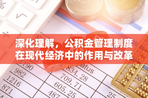 阜城深化理解，公积金管理制度在现代经济中的作用与改革方向
