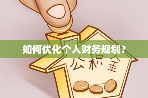 阜城如何优化个人财务规划？