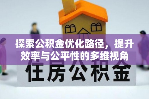 阜城探索公积金优化路径，提升效率与公平性的多维视角