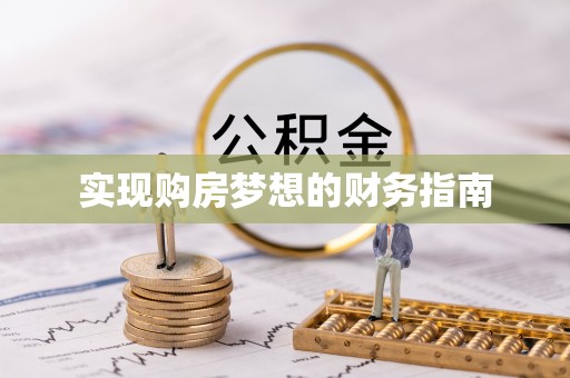 阜城实现购房梦想的财务指南