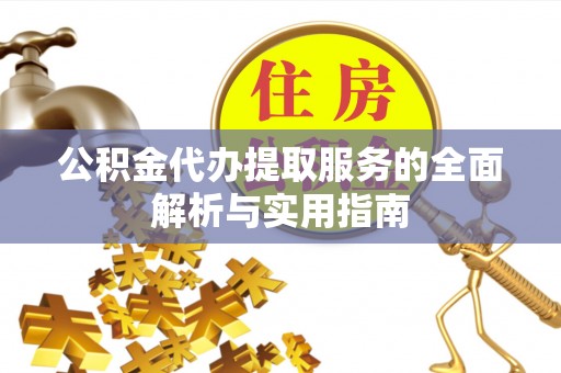 阜城公积金代办提取服务的全面解析与实用指南