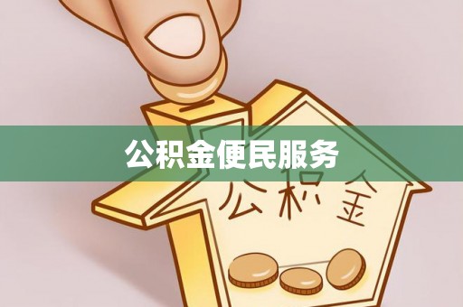 阜城公积金便民服务
