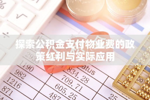 阜城探索公积金支付物业费的政策红利与实际应用