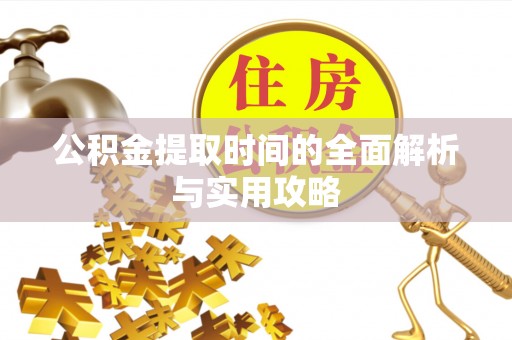 阜城公积金提取时间的全面解析与实用攻略