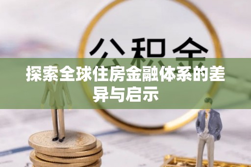 阜城探索全球住房金融体系的差异与启示