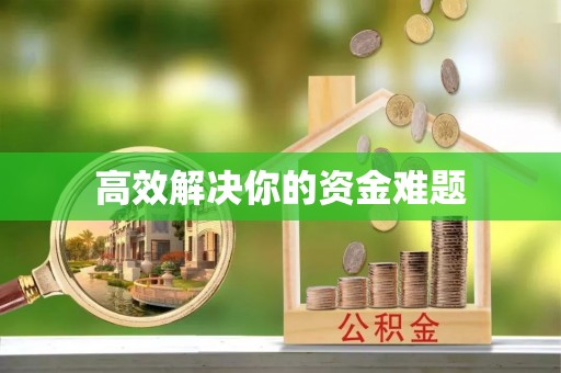 阜城高效解决你的资金难题