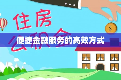 阜城便捷金融服务的高效方式