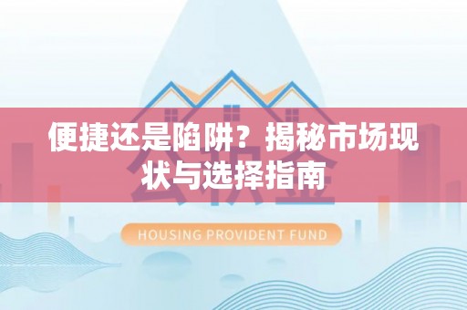 阜城便捷还是陷阱？揭秘市场现状与选择指南