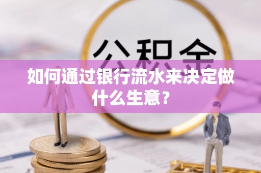阜城如何通过银行流水来决定做什么生意？
