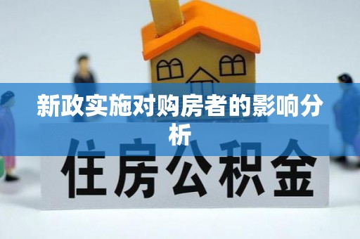 阜城新政实施对购房者的影响分析