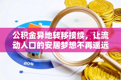 阜城公积金异地转移接续，让流动人口的安居梦想不再遥远