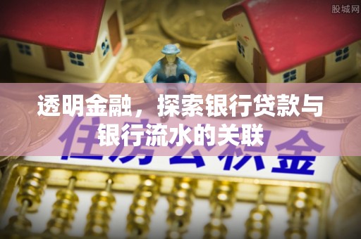 阜城透明金融，探索银行贷款与银行流水的关联