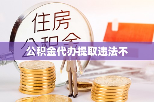 阜城公积金代办提取违法不