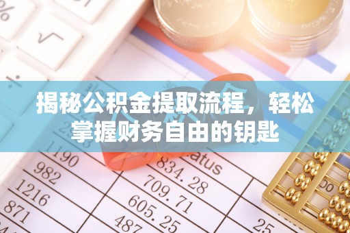 阜城揭秘公积金提取流程，轻松掌握财务自由的钥匙