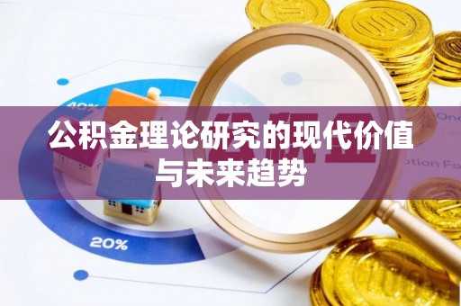 阜城公积金理论研究的现代价值与未来趋势