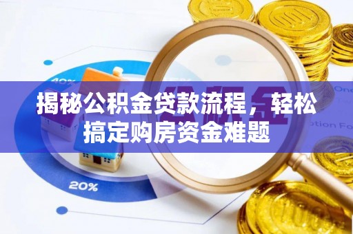 阜城揭秘公积金贷款流程，轻松搞定购房资金难题