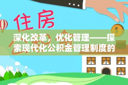 阜城深化改革，优化管理——探索现代化公积金管理制度的实践与未来