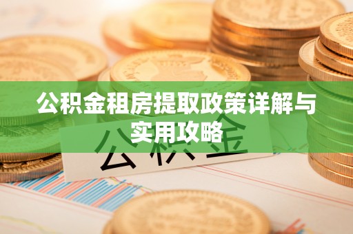 阜城公积金租房提取政策详解与实用攻略