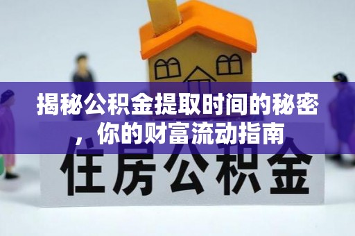 阜城揭秘公积金提取时间的秘密，你的财富流动指南