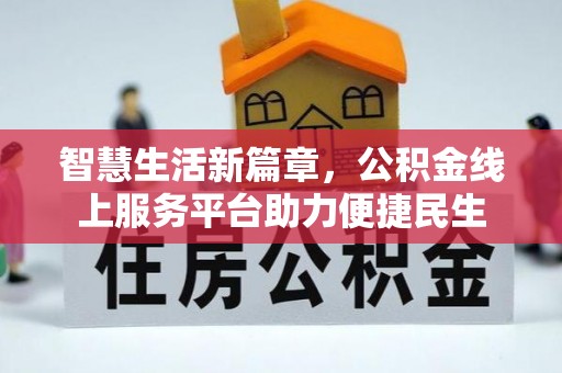 阜城智慧生活新篇章，公积金线上服务平台助力便捷民生