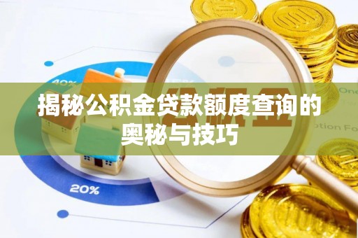 阜城揭秘公积金贷款额度查询的奥秘与技巧
