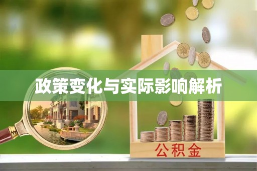 阜城政策变化与实际影响解析