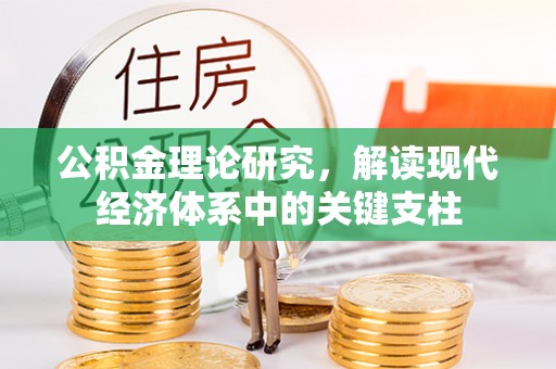 阜城公积金理论研究，解读现代经济体系中的关键支柱