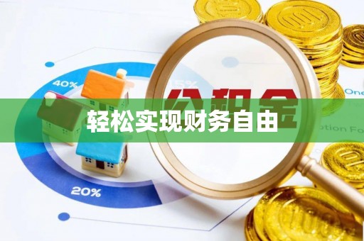 阜城轻松实现财务自由