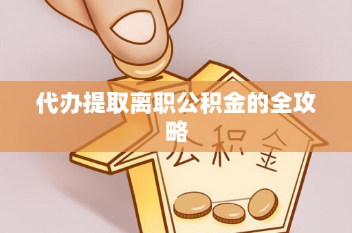阜城代办提取离职公积金的全攻略