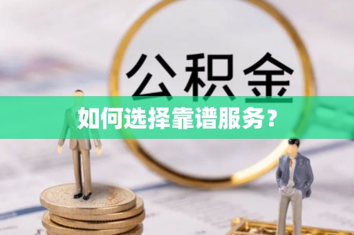 阜城如何选择靠谱服务？