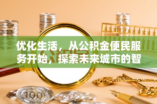 阜城优化生活，从公积金便民服务开始，探索未来城市的智慧管理