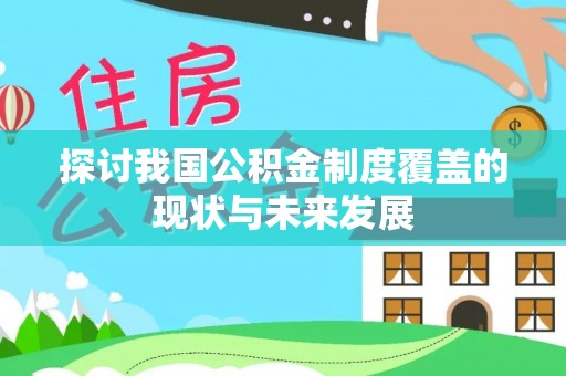 阜城探讨我国公积金制度覆盖的现状与未来发展