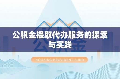阜城公积金提取代办服务的探索与实践