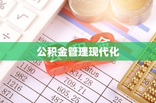 阜城公积金管理现代化