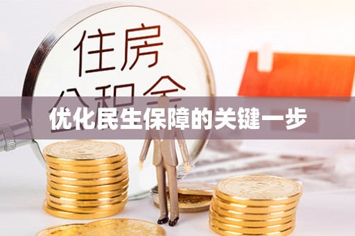 阜城优化民生保障的关键一步