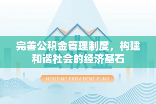 阜城完善公积金管理制度，构建和谐社会的经济基石
