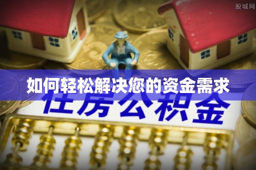 阜城如何轻松解决您的资金需求