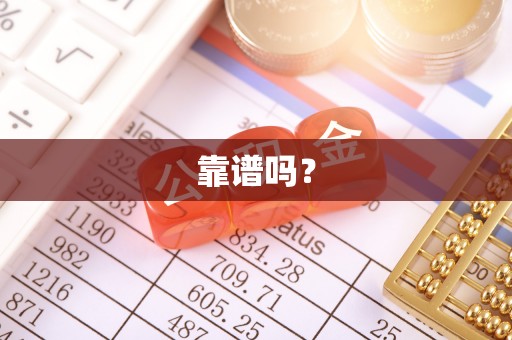 阜城靠谱吗？