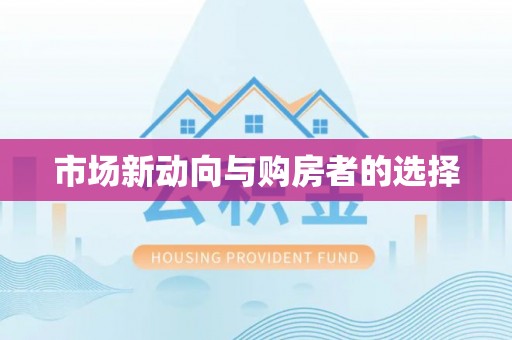 阜城市场新动向与购房者的选择