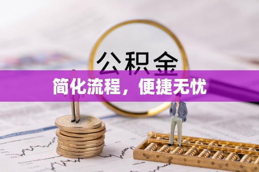 阜城简化流程，便捷无忧