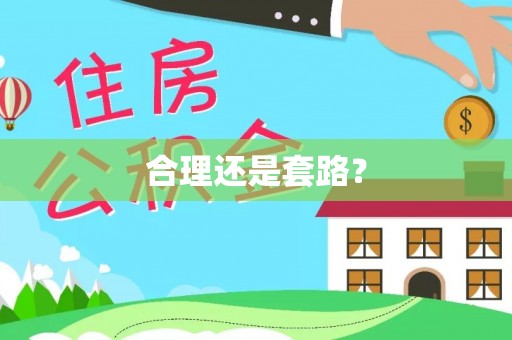 阜城合理还是套路？