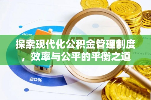 阜城探索现代化公积金管理制度，效率与公平的平衡之道