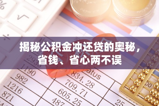 阜城揭秘公积金冲还贷的奥秘，省钱、省心两不误