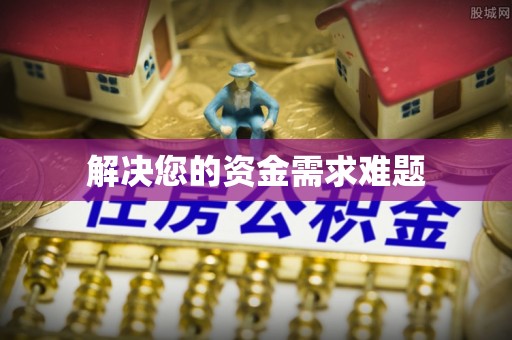 阜城解决您的资金需求难题