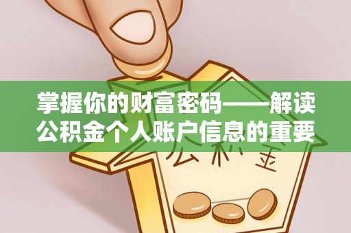 阜城掌握你的财富密码——解读公积金个人账户信息的重要性