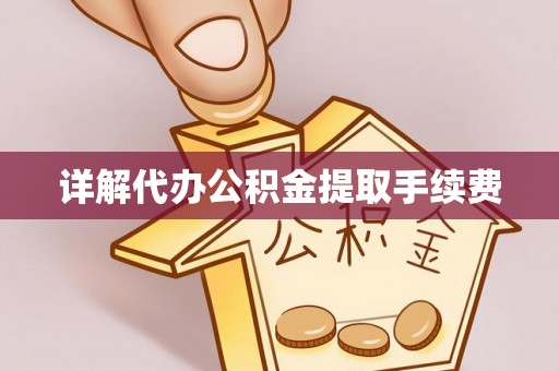 阜城详解代办公积金提取手续费