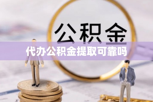 阜城代办公积金提取可靠吗